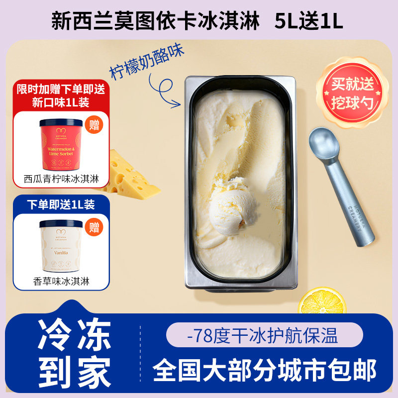 Motueka Creamery莫图依卡新西兰进口柠檬奶酪蛋糕味冰淇淋5L大桶
