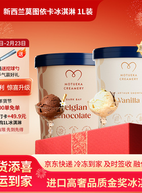 Motueka Creamery莫图依卡新西兰进口香草味+巧克力味冰淇淋组合