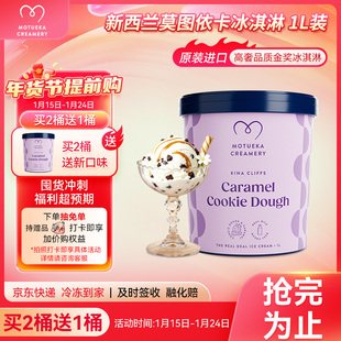 Motueka Creamery新西兰原装进口冰淇淋焦糖曲奇味1L全乳脂冰激凌