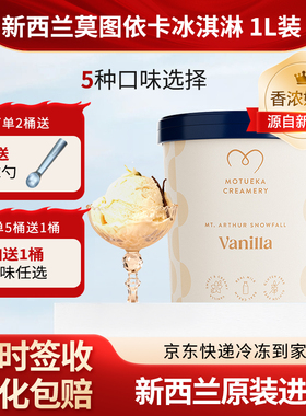 Motueka Creamery莫图依卡新西兰进口香草味冰淇淋纯动物奶油1L装