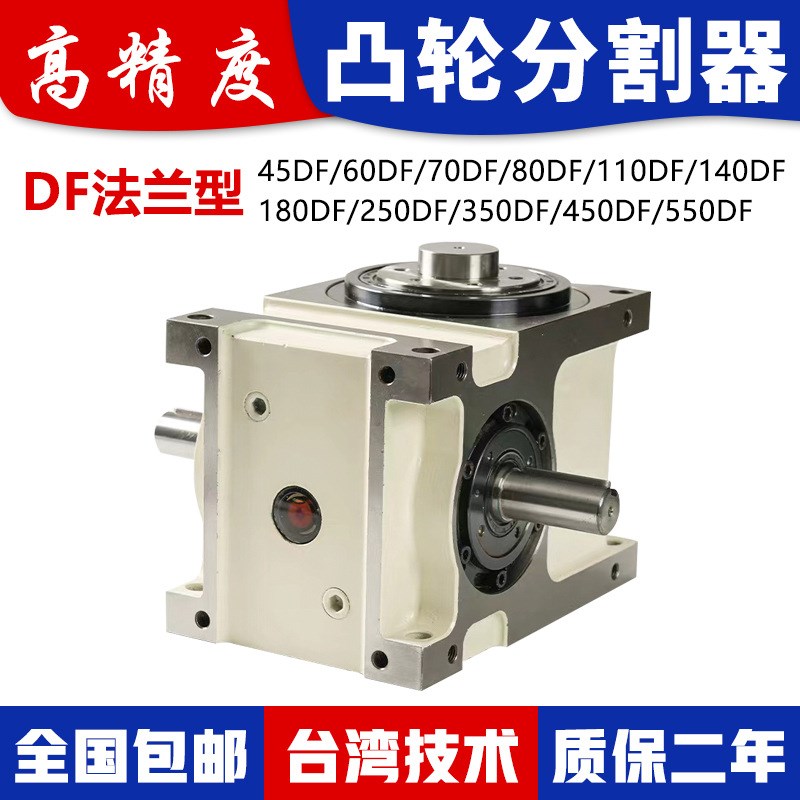 凸轮分割器间歇箱间歇分度器台湾品质45DF60DF70DF80DF110DF140DF