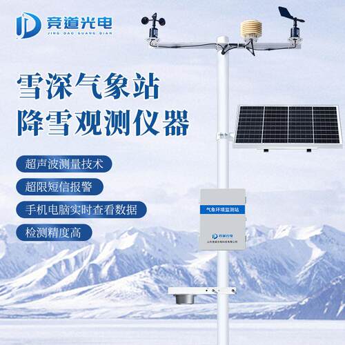 自动雪深监测站超声波雪深监测仪高精度激光气象监测系统气象站