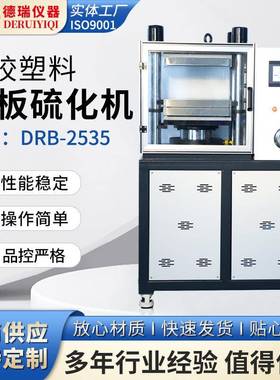 厂家直供平板硫化机实验室小型高温橡胶塑料冷热压片机试片制样机