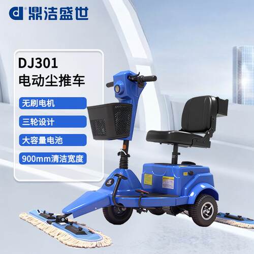 鼎洁盛世电动三轮尘推车超市商场保洁擦地车医院电动拖地车DJ301
