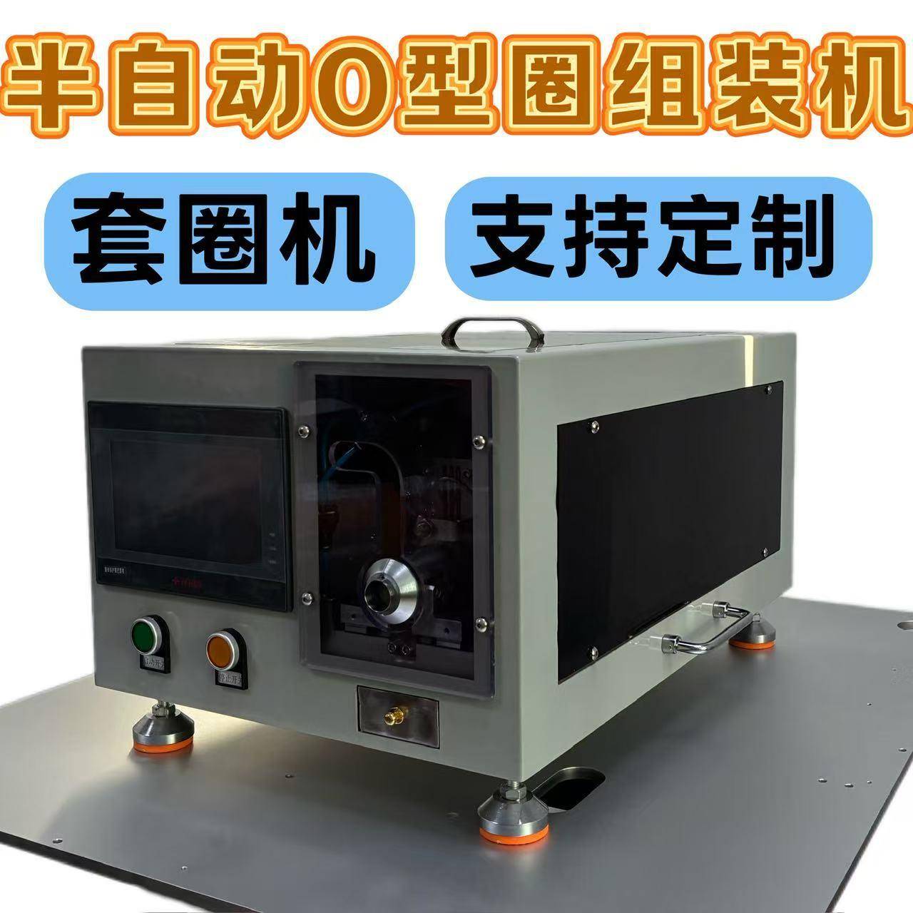 半自动O型圈装配机 密封圈橡胶圈二合一自动组装设备源头厂家