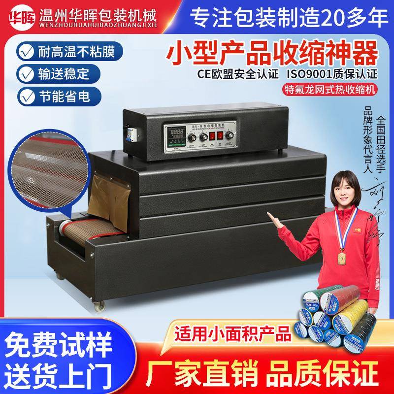 3015型特氟龙网收缩机电池茶叶化妆品收缩膜塑封机小型家用覆膜机