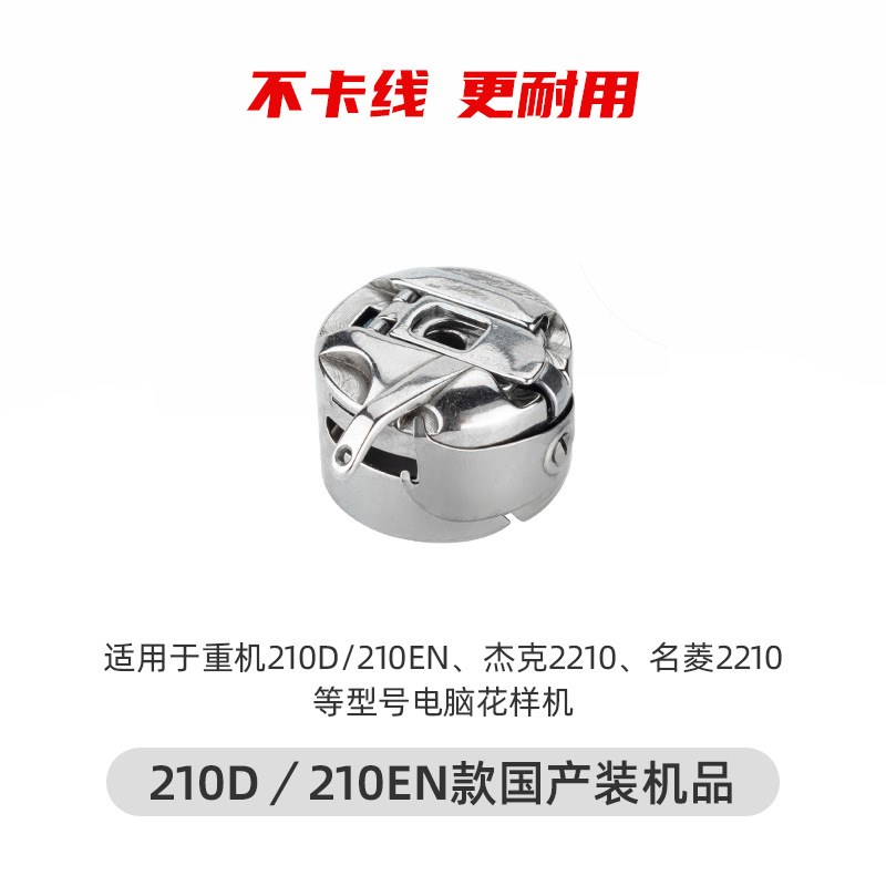 326G 2210 342G 210D 210EN摆梭电脑针车花样机套结机梭壳梭芯套