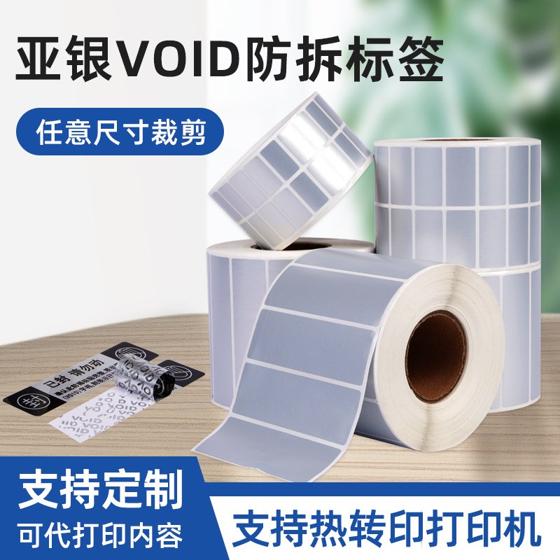 亚银VOID防伪标签长方形空白防拆封口贴揭开留字不干胶贴纸定制做