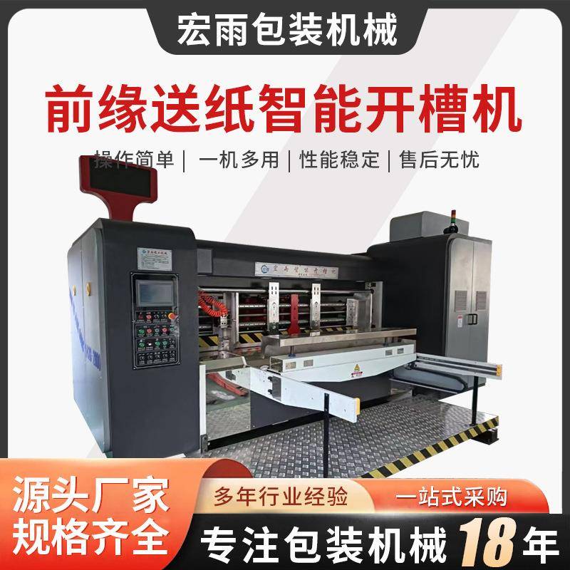 前缘送纸智能开槽机全自动双色印刷淘宝机前缘式送纸开槽圆模机