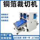 供应铜箔铝箔电子产品材料微电脑裁切机电子产品制造设备