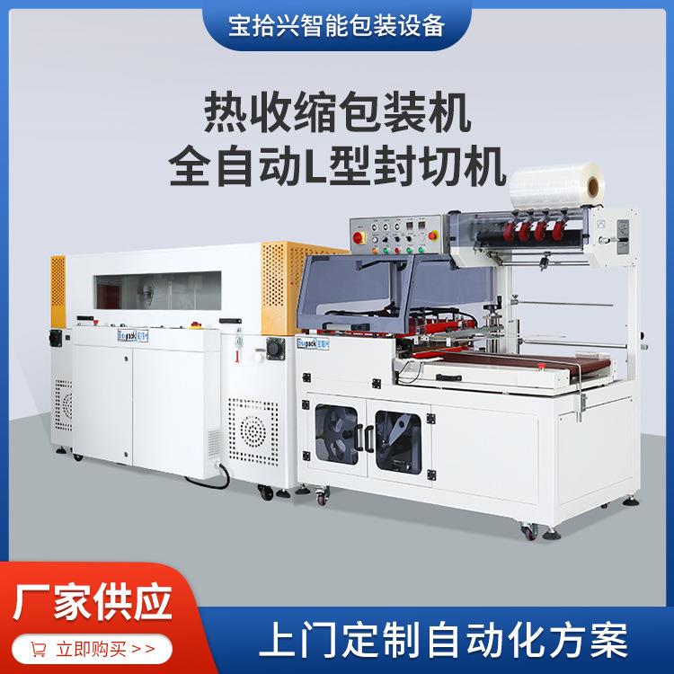 供应防潮BSX-5030W热收缩包装机BSX-5545L全自动L型一体式封切机