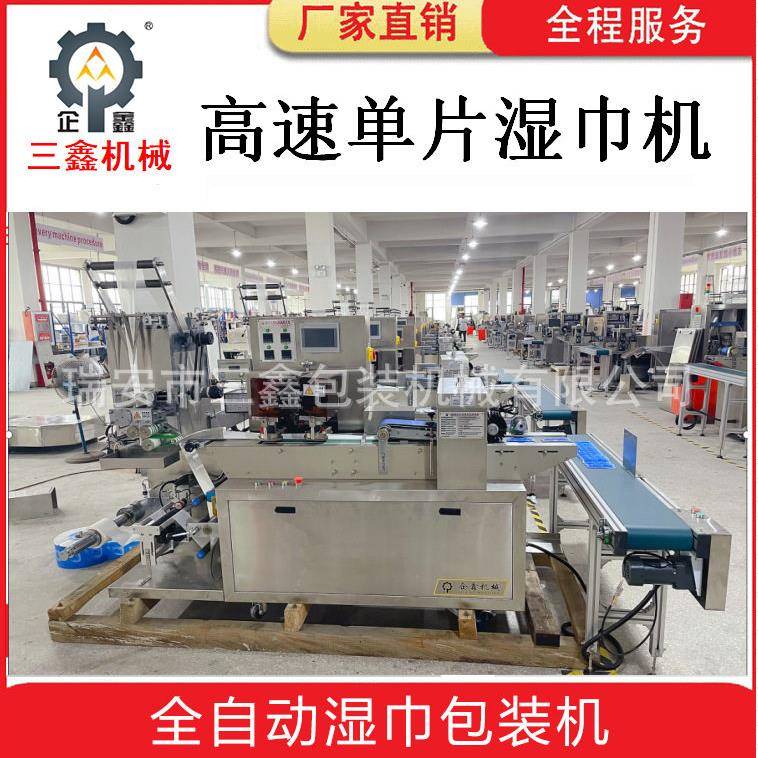 全自动速片湿巾包装机片湿巾生产设备一分钟370包