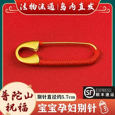 普陀山孕妇新生儿压惊别针婴儿童防惊吓挂件外出受惊平安胸针配饰