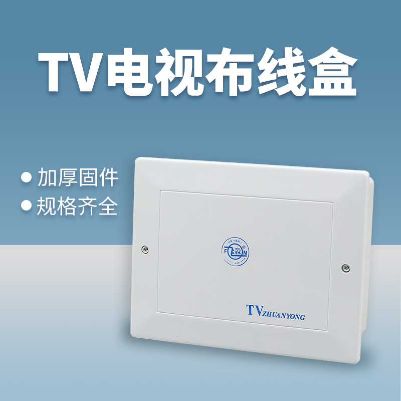 家用电视TV盒有线闭路电视终端箱网络弱电接线FXS系列塑料盒