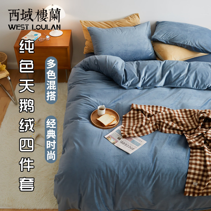 西域楼兰新款天鹅绒四件套纯色简约混搭牛奶珊瑚绒被罩学生宿舍三