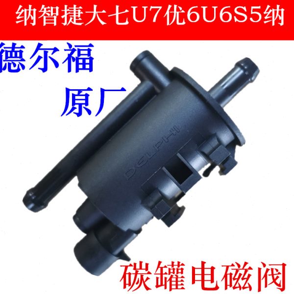 纳智捷大七U7优6U6S5纳5U5MPV碳罐电磁阀电子活性碳罐控制德尔福