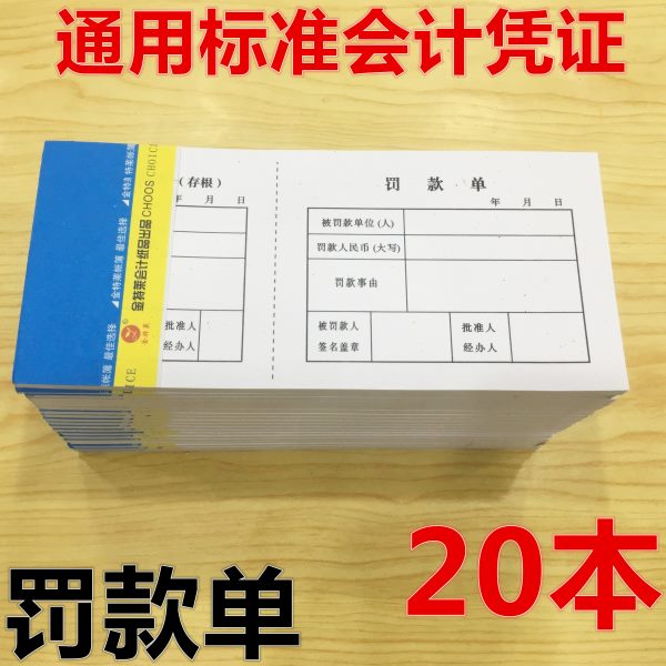 罚款单 员工罚款单据款通知单 罚款单凭证单据 带存根联20本包邮