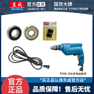 FF05 东成城J1Z 10A手电钻配件机壳转子定子输出轴大齿轮轴承碳刷