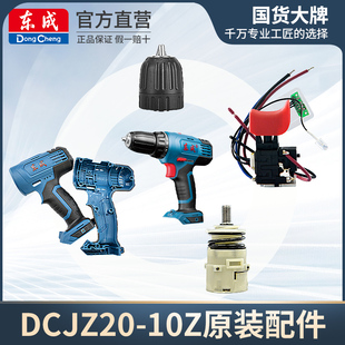 东成充电式 东城锂电 起子电钻DCJZ20 10Z配件电钻电动螺丝刀充电式