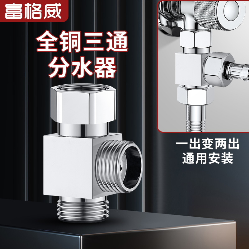 全铜三通分水阀分水器一进二出角阀外接双出水一分二转接头厨房
