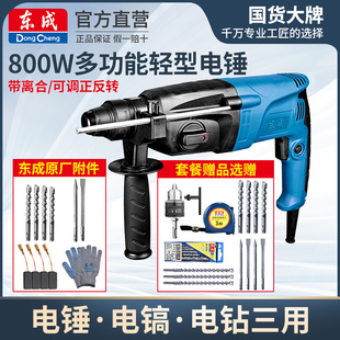 东成轻型电锤冲击钻工业级混凝土电镐电钻三用大功率多功能插电锺