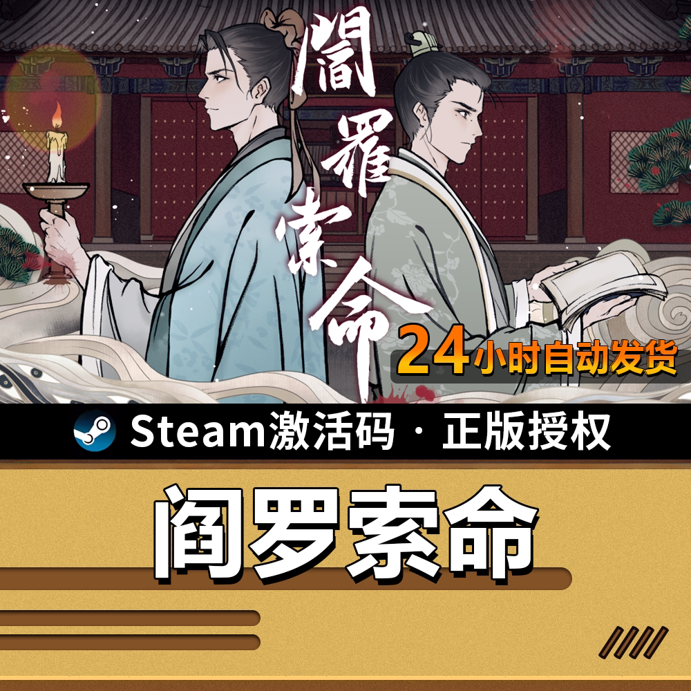 【正版】阎罗索命｜SteamCDK｜爬行脑工作室授权｜古风悬疑探案