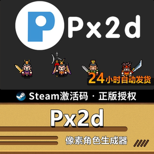 【正版】Px2d｜SteamCDK｜作者像素工坊授权｜2d像素动画｜编辑器