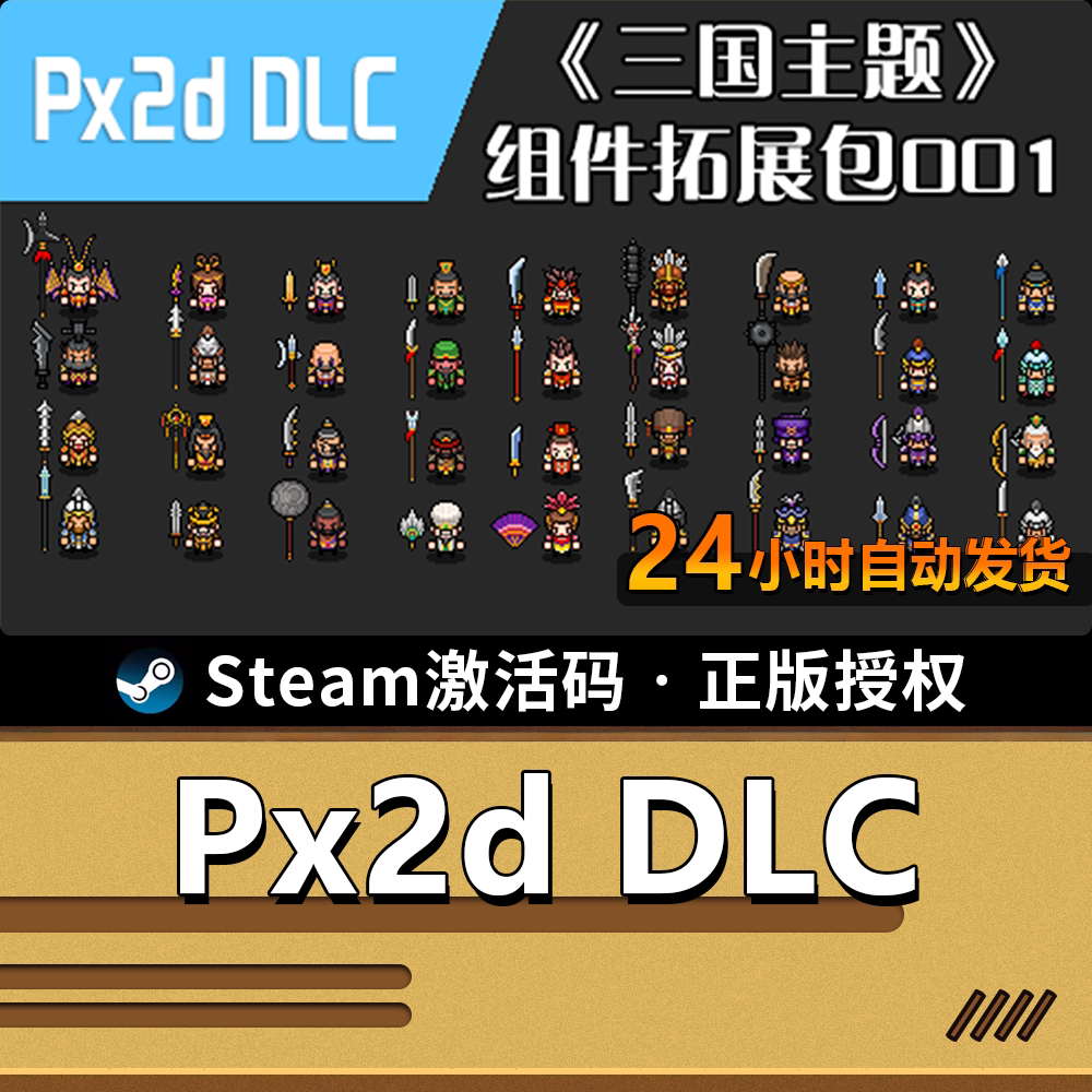 【正版】Px2d DLC｜SteamCDK｜像素工坊授权｜三国角色素材包