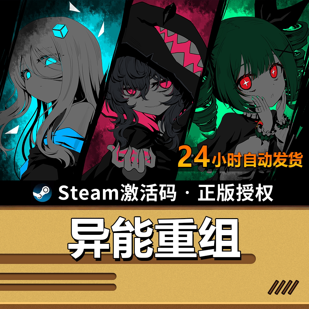 【正版】异能重组｜SteamCDK｜墨元素授权｜回合制类rogue卡牌