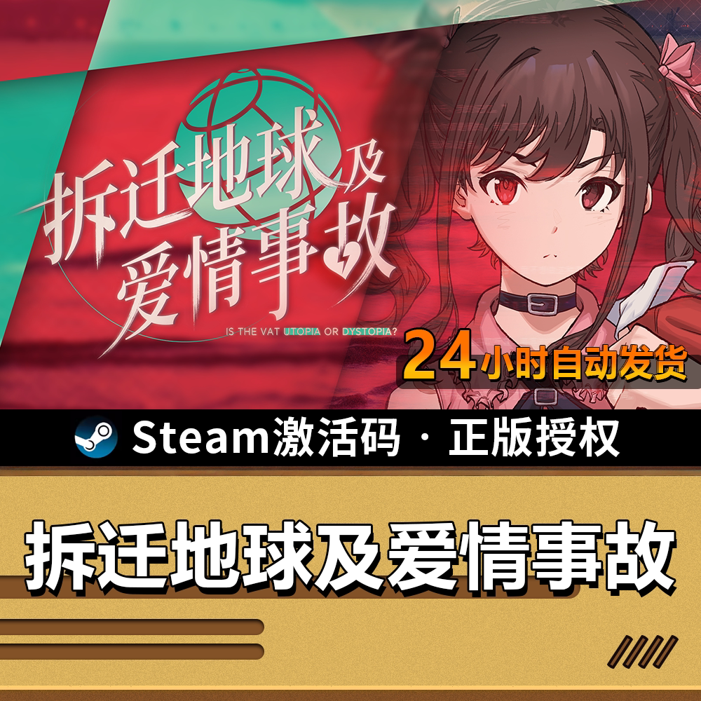 【正版】拆迁地球及爱情事故｜SteamCDK｜夜间巡航授权｜GalGame