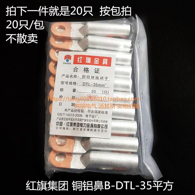 红旗集 团铜铝接DTL-35平O方 铜铝鼻线端子