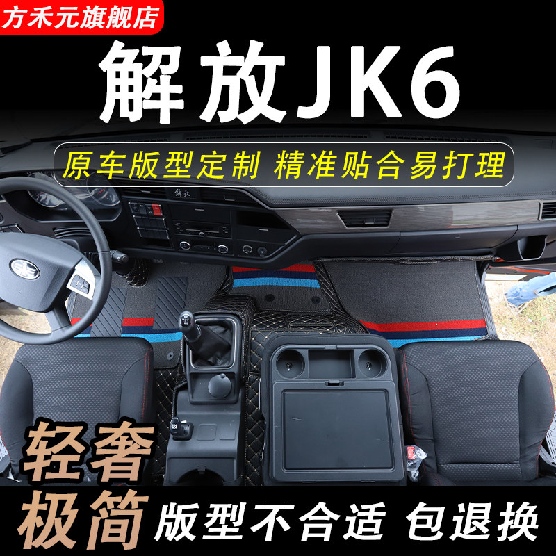 青岛一汽解放JK6脚垫货车装饰用品大全专用驾驶室内饰改装大包围