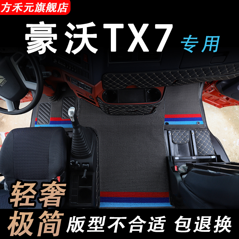 重汽豪沃TX7脚垫NX专用大包围货车用品大全驾驶室装饰车垫全包围