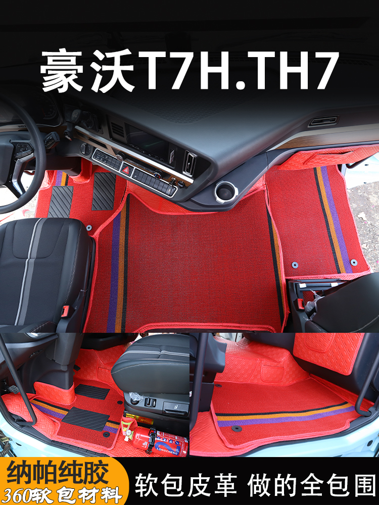 Howo T7H地板垫Th7全包围软包装驾驶室装饰纳帕皮革内饰改装卡车