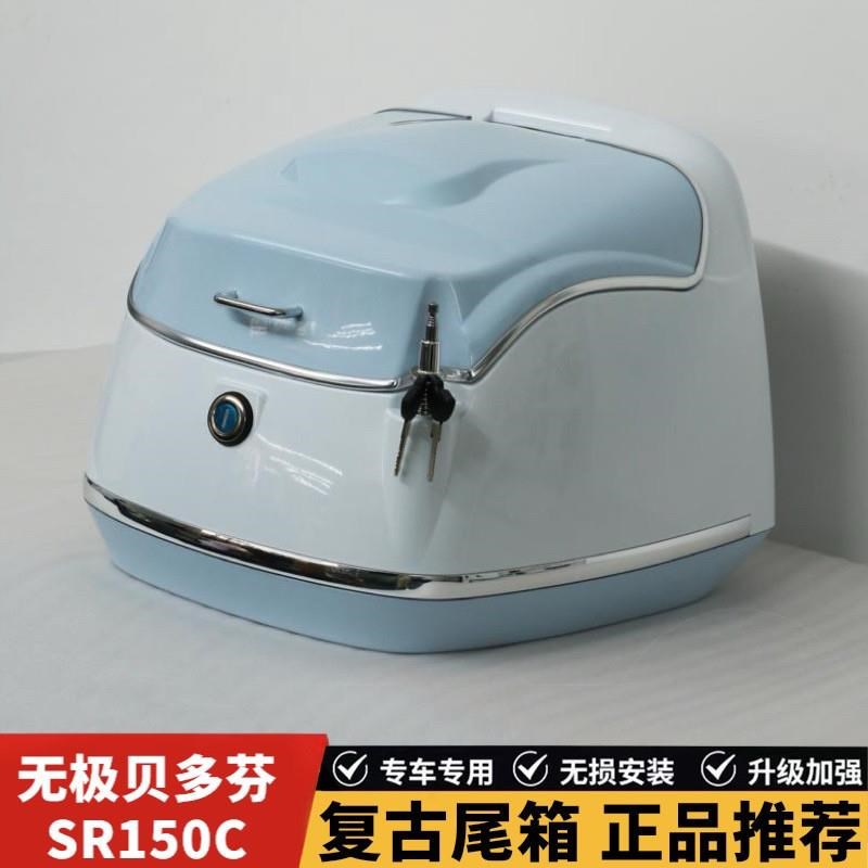适用于无极SR150C摩托车尾箱改装复古后尾箱载物箱行李箱尾箱支架