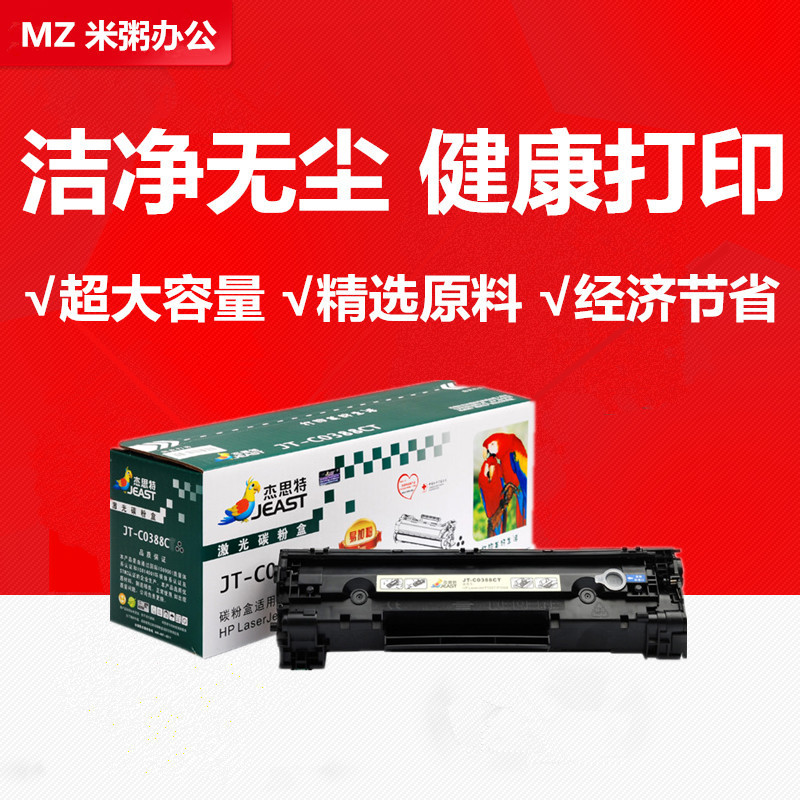 杰思特JT-C0388CT易加粉适用388a硒鼓惠普P1108打印机126nw 226dn