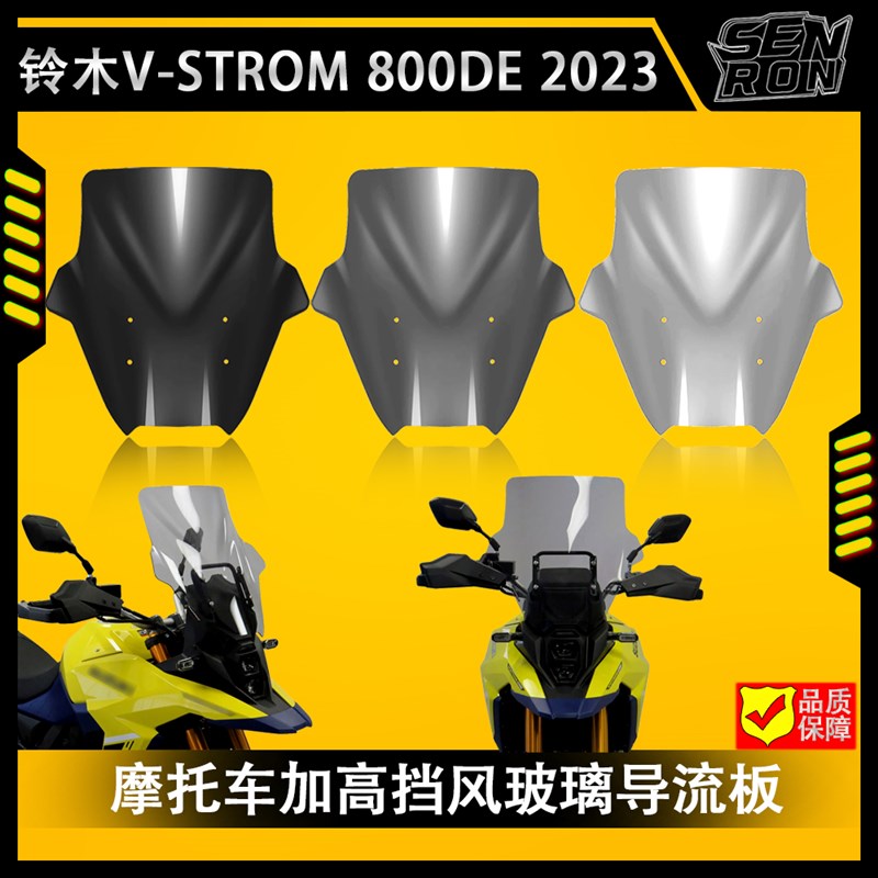 适用于铃木 VSTROM 800DE 2023 新款摩托车挡风玻璃导流板保护器