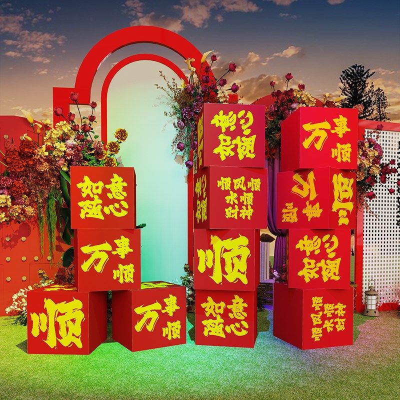 2024过新年装饰场景氛围布置kt板箱子盒子摆件网红店打卡拍照背景,家居饰品,文化墙贴,淘宝优惠券,粉丝福利购,淘宝优惠卷