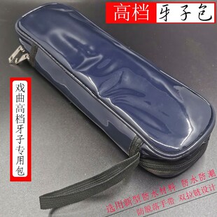 戏曲牙子包高 中 低音牙子响板手板包鼓板包刚脱落防水防潮司鼓包