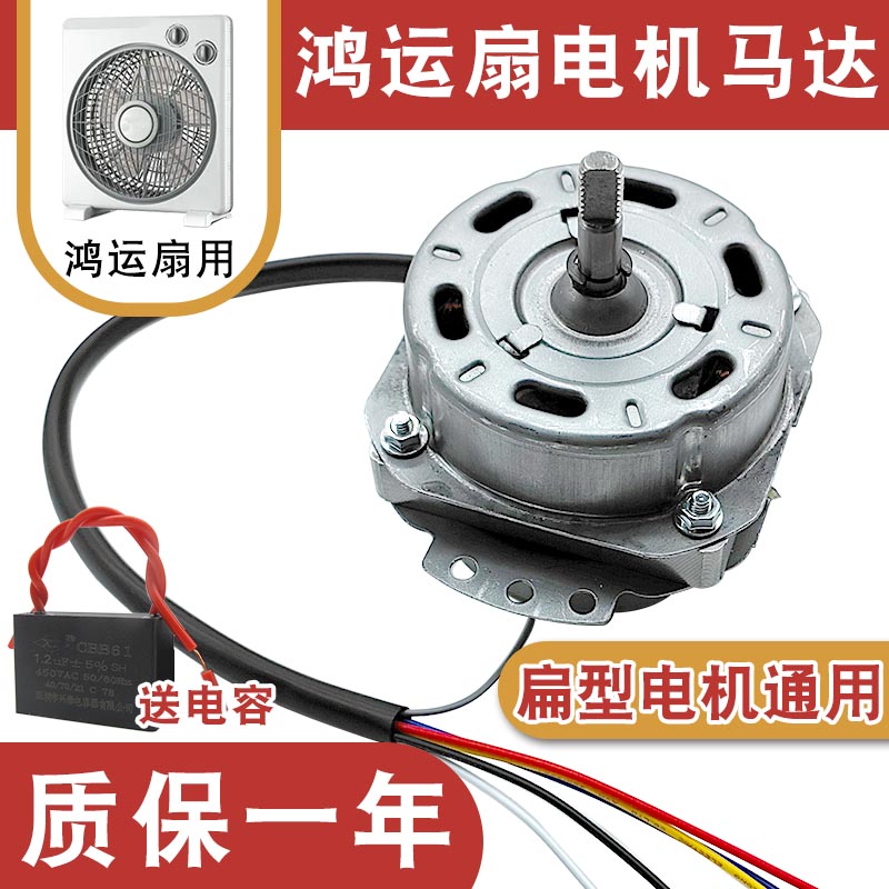 鸿运扇转页扇电机配件通用10寸12寸250mm台式电风扇6线马达电机头