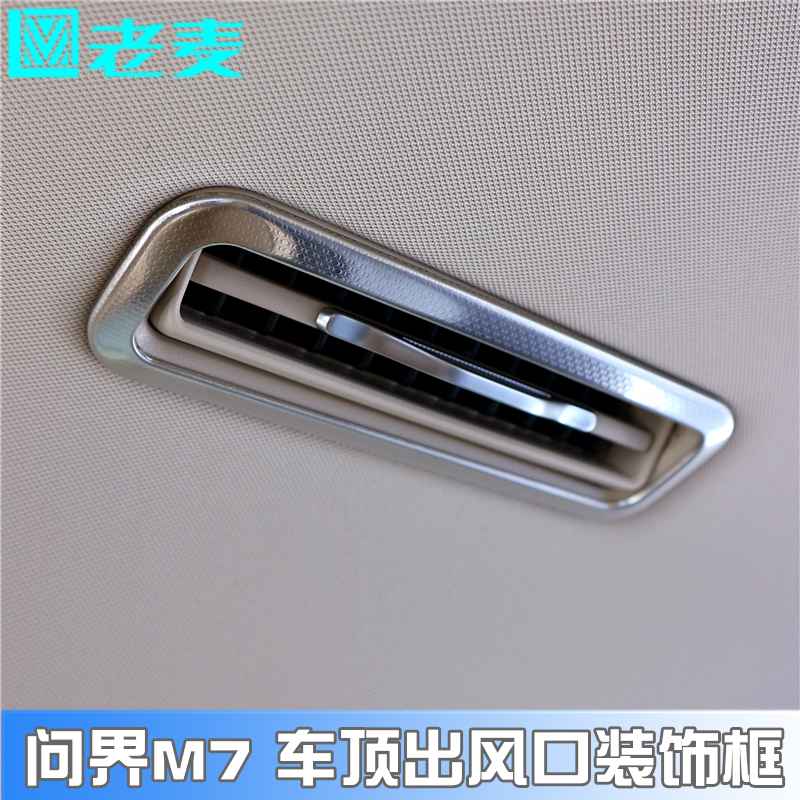 适用于问界M7出风口装饰框车顶空调口不锈钢改装贴片内饰升级专用
