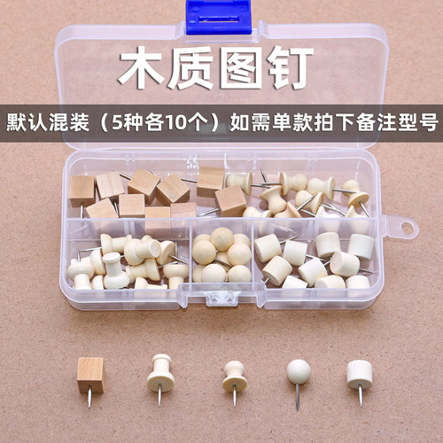 木质图钉按钉50个装混装木质工字钉美术手工课创意图钉画diy图钉