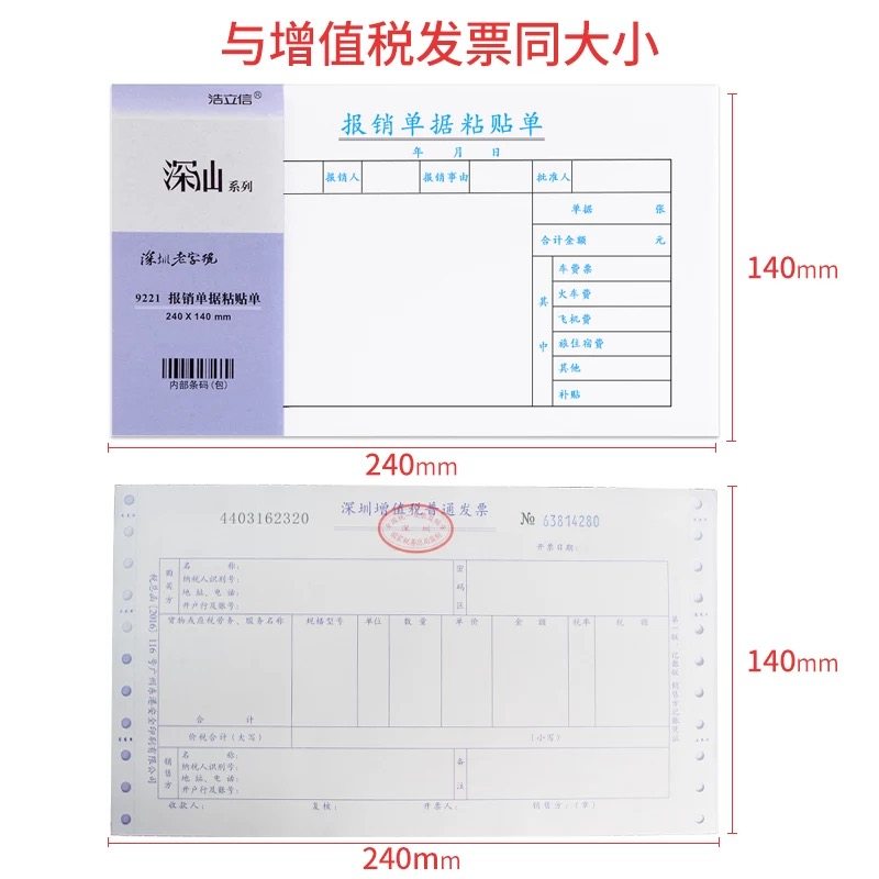 费用报销单据粘贴单付款申请书借款单差旅单240*140财务会计凭证