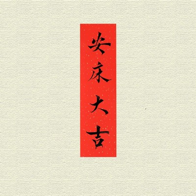 丙乔迁安床入宅安门上梁大吉手写毛笔书法个性国风珲春门贴小条幅
