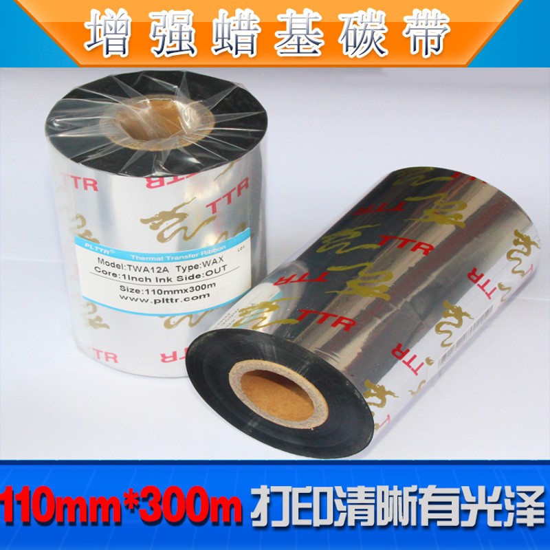 蜡基碳带50 60 70 80 90 110mm300m条码打印机标签铜版纸色带碳带