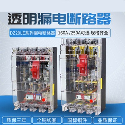泰力DZ20LE-250T/4300 三相四线透明漏电保护器160A塑壳工地漏保