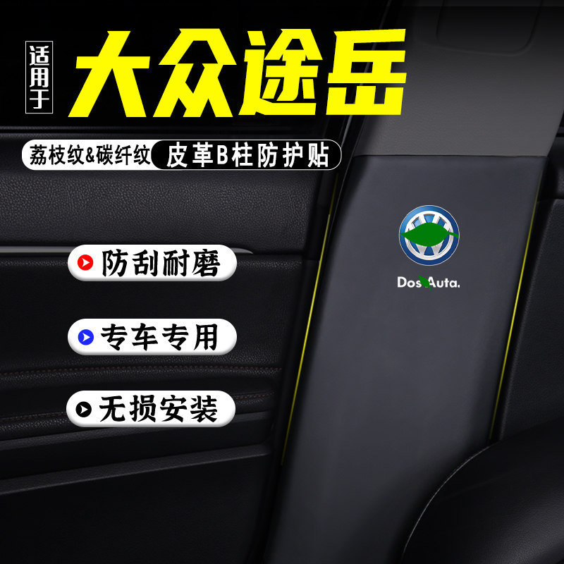 适用大众途岳XR新锐汽车B柱防踢垫防护贴安全带防刮改装饰防撞条