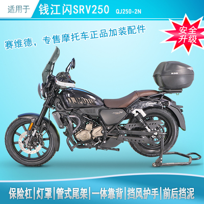 适用钱江闪250保险杆尾架后货架靠背加长前后挡泥板QJ250-2N改装