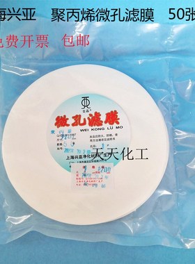 上海兴亚 聚丙烯微孔滤膜PP滤膜200mm*1 5 8 10 15 20 30 40 50um