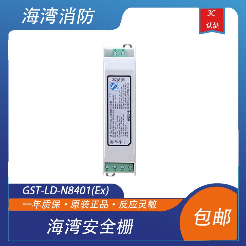 海湾安全栅GST-LD-N8401(Ex)总线隔离式安全栅配合海湾防爆安全栅